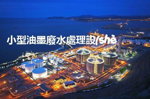 小型油墨廢水處理設(shè)備：開啟環(huán)保新篇章？